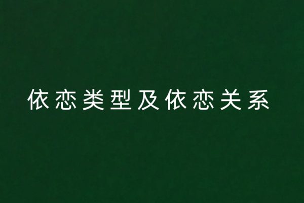 依戀類型及依戀關系視頻課程