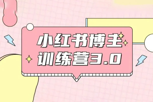 小紅書商家博主訓(xùn)練營5.0，用小紅書放大你的生意勢能