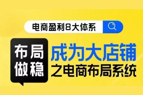 電商盈利8大體系-布局篇·布局做穩，成為大店的電商布局線上課