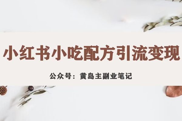 黃島主·小紅書(shū)小吃配方引流變現(xiàn)項(xiàng)目