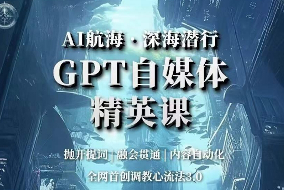 AI航海·深海潛行，GPT自媒體精英課，全網首創調教心流法3.0