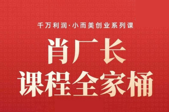 肖廠長-9大課程涵蓋:IP、流量、利潤、私域全家桶，一站式解決