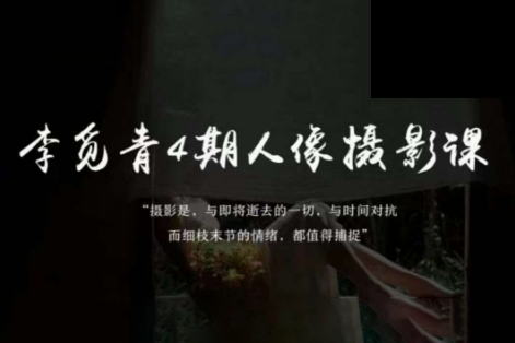 李覓青4期人像攝影線上課，審美/前期策劃/拍攝/人像精修/調色