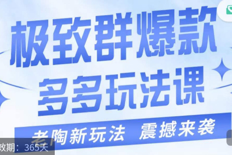 老陶·極致群爆款玩法，最新課程，4步走輕松打造群爆款