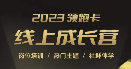 2023淘寶運(yùn)營(yíng)線上成長(zhǎng)營(yíng)
