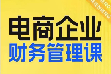 電商企業財務管理線上課，為電商企業規劃財稅