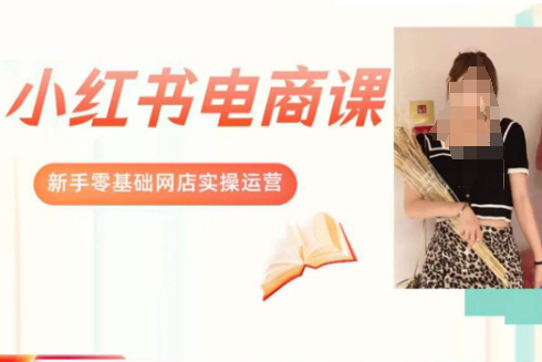 景景小紅書電商新手實操課程，新手零基礎網店實操運營