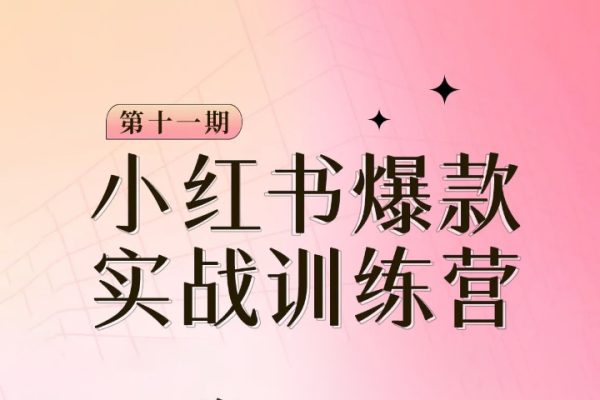 小紅書博主爆款訓(xùn)練營(yíng)第11期