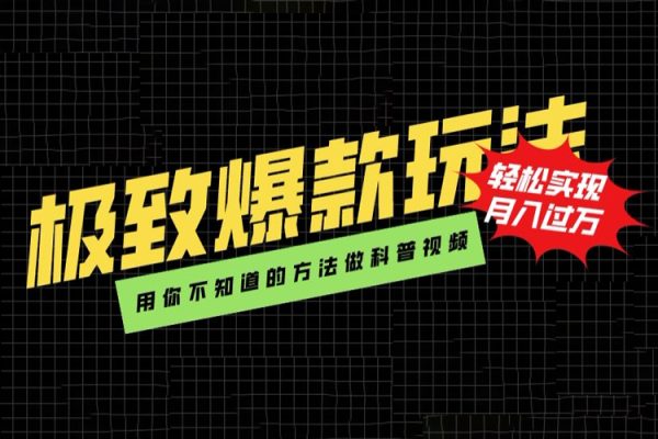 極致爆款玩法，用你不知道的方法做科普視頻，輕松實現(xiàn)月入過萬