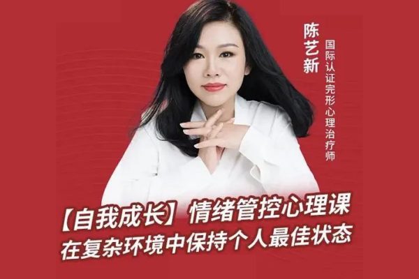 陳藝新：【自我成長】情緒管控的專業(yè)技巧70分鐘