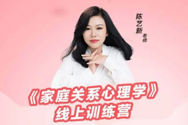 陳藝新－－《家庭關(guān)系心理學(xué)》線上訓(xùn)練營第二期