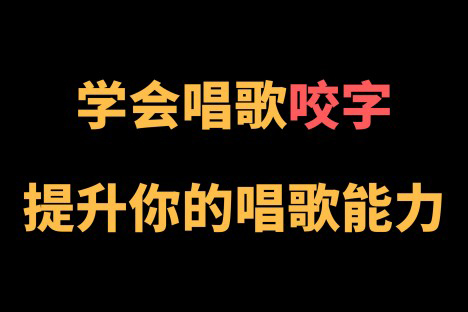 王乙婷C系列養(yǎng)成科學(xué)的唱歌咬字