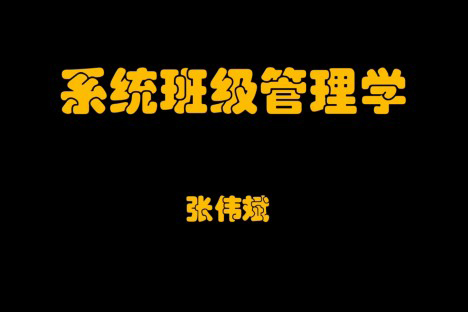 系統(tǒng)班級(jí)管理學(xué)
