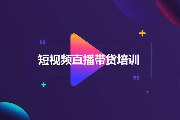 2023短視頻直播帶貨培訓(xùn)班：從起號(hào)到穩(wěn)定盈利疊加爆流實(shí)戰(zhàn)心法（11節(jié)課）