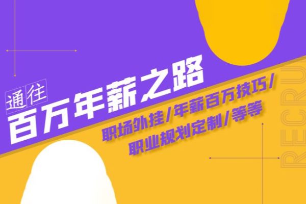 通往百萬年薪之路·陪跑訓(xùn)練營：職場外掛/年薪百萬技巧/職業(yè)規(guī)劃定制/等等