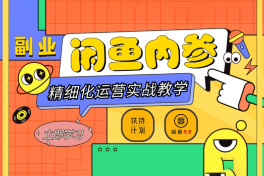 閑魚(yú)精細(xì)化運(yùn)營(yíng)入門+高階實(shí)戰(zhàn)教學(xué)