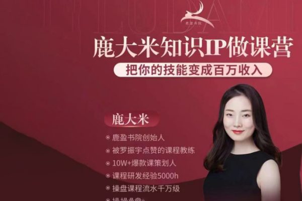 鹿大米-做課訓(xùn)練營(yíng)-0S鹿盈盈31節(jié)