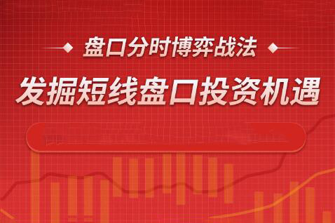 盤口分時博弈戰法，發掘短線盤口投資機遇