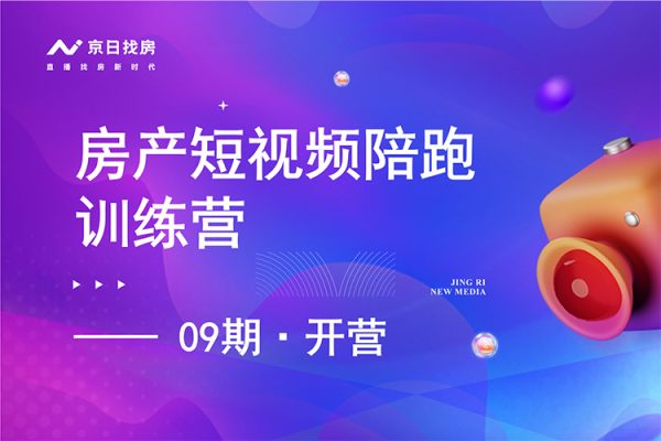 房產短視頻陪跑課，打造房產個人IP、賬號獲客