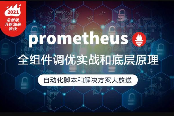 prometheus全組件配置調(diào)優(yōu)實(shí)戰(zhàn)，一線大廠監(jiān)控高可用方案分享