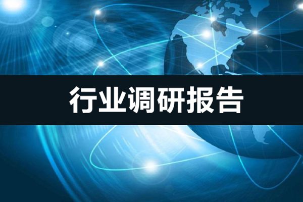 行業(yè)調(diào)研報(bào)告，結(jié)果不是思考出來(lái)的而是調(diào)研出來(lái)的