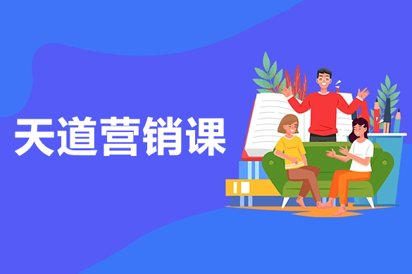 天道老阮-天道營(yíng)銷課
