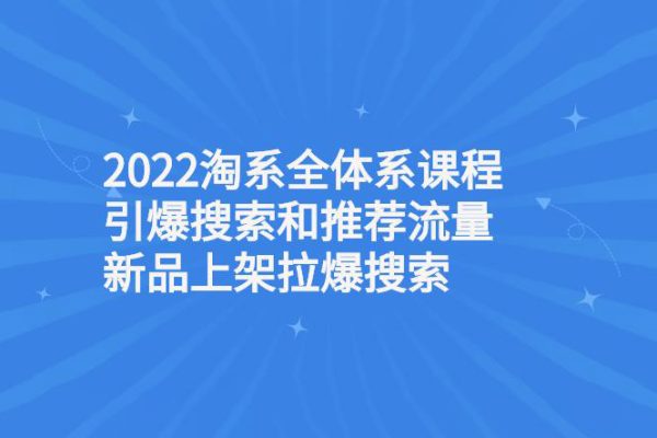 2023淘系流量必備課，直通車(chē)2.0進(jìn)階+引力魔方2.0進(jìn)階+引力魔方系統(tǒng)課+萬(wàn)象臺(tái)系統(tǒng)課等