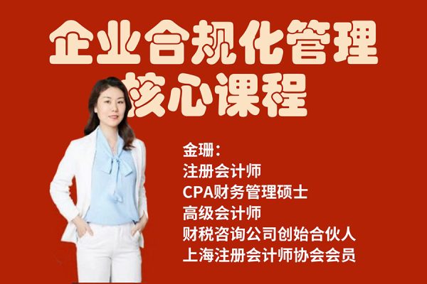 唐奇財稅-金珊老師-企業(yè)合規(guī)化管理核心課程211節(jié)