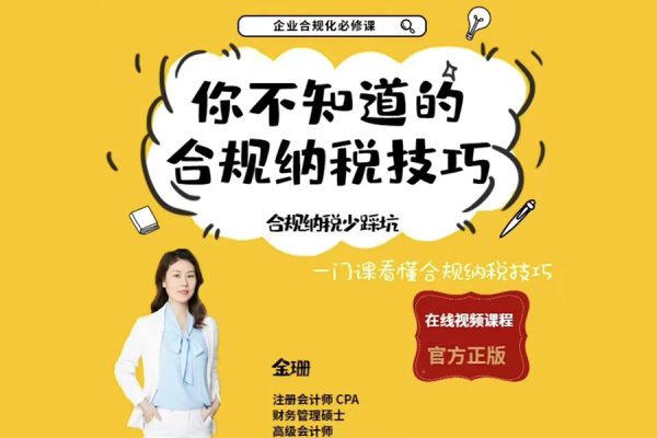 唐奇財(cái)稅-金珊老師-你不知道的合規(guī)納稅技巧94節(jié)