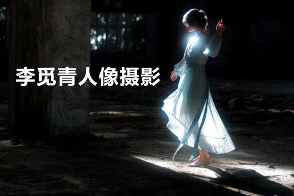 李覓青人像攝影第3期2023年3月結(jié)課