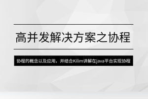 馬式兵-高并發解決方案之協程