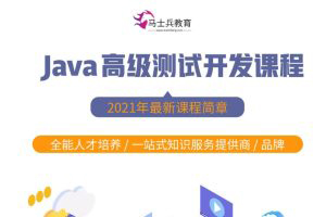 馬式兵-軟件測試Java高級測試開發(fā)