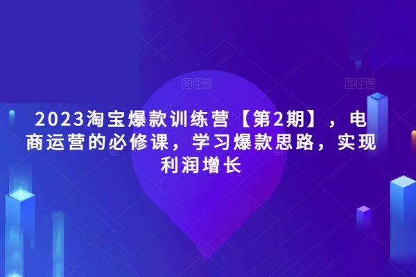 2023淘寶爆款訓練營第2期