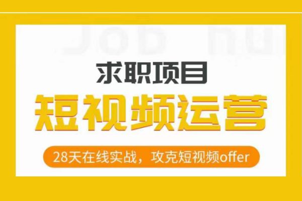 短視頻運營求職實操項目，28天在線實戰(zhàn)，攻克短視頻offer