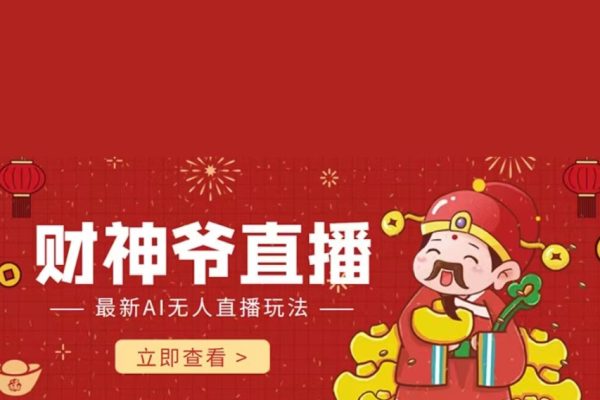 抖音快手財(cái)神爺AI智能直播間，無(wú)需真人出鏡實(shí)時(shí)互動(dòng)，不封號(hào)禮物打賞賺到手軟