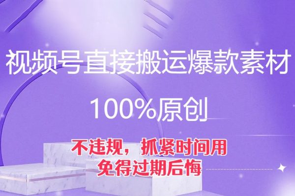 視頻號(hào)直接搬運(yùn)爆款素材，100%原創(chuàng)，不違規(guī)，抓緊時(shí)間用，免得過期后悔【揭秘】