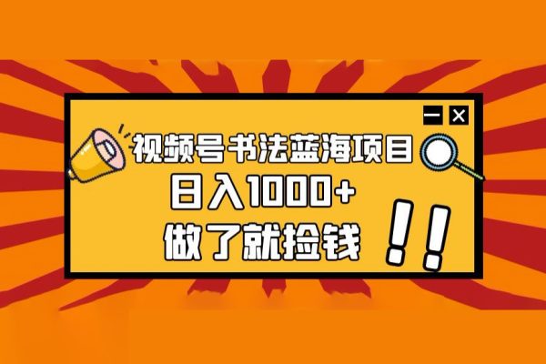 視頻號書法藍海項目，玩法簡單，日入1000+【揭秘】