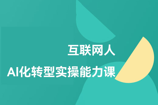 互聯(lián)網(wǎng)人Al化轉(zhuǎn)型實操能力課，人人都能聽懂的Al課程
