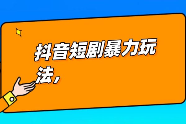 抖音短劇推廣暴力玩法，無視粉絲數，簡單上手做原創，輕松日入500+【揭秘】