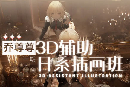 喬尊尊3D輔助日系插圖班第一期2022【畫質(zhì)還可以有素材】