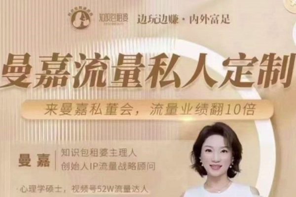 曼嘉-女性IP商業(yè)私教課程