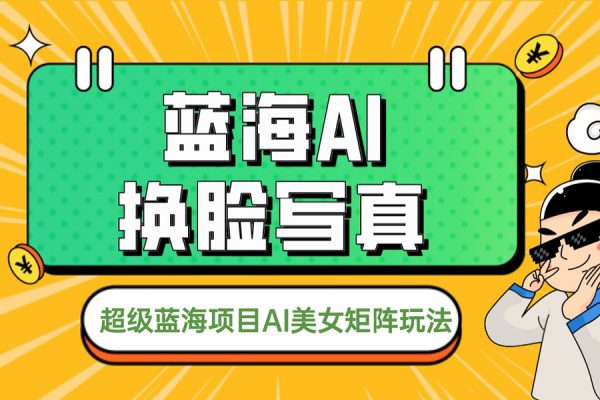 超級(jí)藍(lán)海項(xiàng)目AI美女矩陣玩法【揭秘】