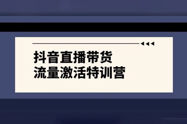 抖音直播帶貨流量激活課，入行新手小白主播必學(xué)