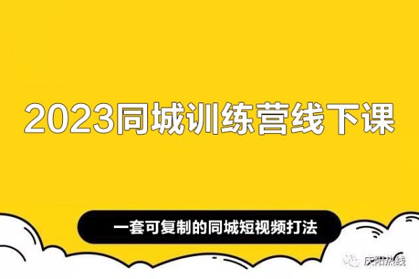 2023同城訓(xùn)練營線下課