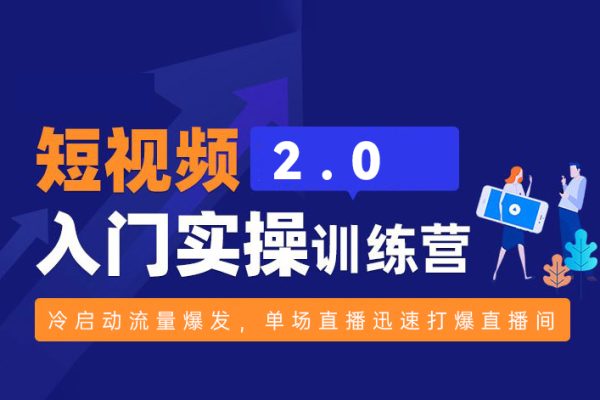 視頻號實操運營課2.0，冷啟動流量爆發(fā)，單場直播迅速打爆直播間