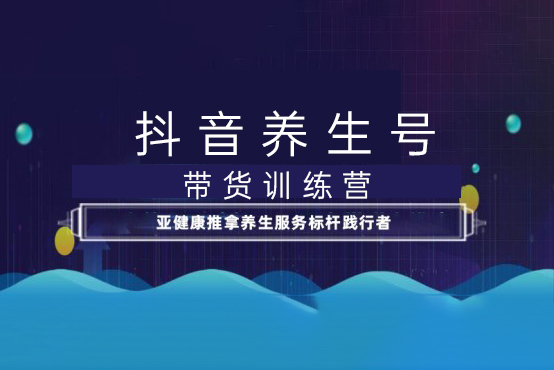 抖音養(yǎng)生號帶貨訓練營(第10期），不拍攝不出鏡，穩(wěn)定出單