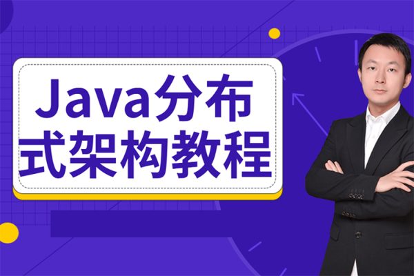 小馬哥-Java分布式架構(gòu)訓(xùn)練營(yíng)第2期