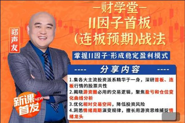 財學(xué)堂-鄭聲友-提高連板勝率秘招