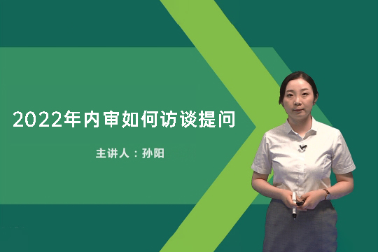 中華會(huì)計(jì)網(wǎng)校孫陽：2022年內(nèi)審如何訪談提問（視頻+講義）
