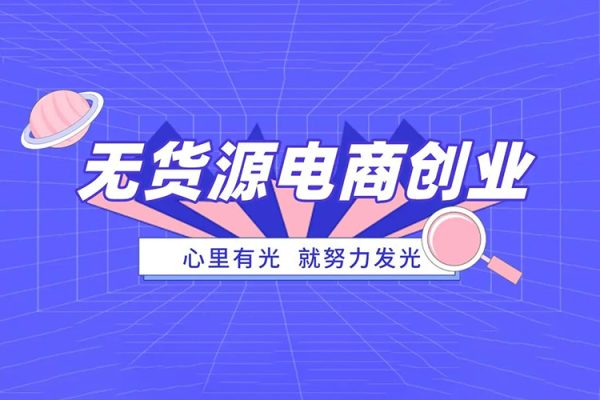 淘特?zé)o貨源系統(tǒng)課程（更新2023），助你快速進階，適合小白到資深運營